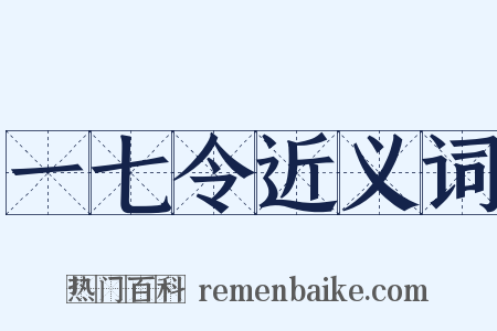 一七令近义词是什么意思的图片